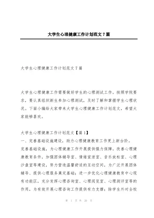 大学生心理健康工作计划范文7篇