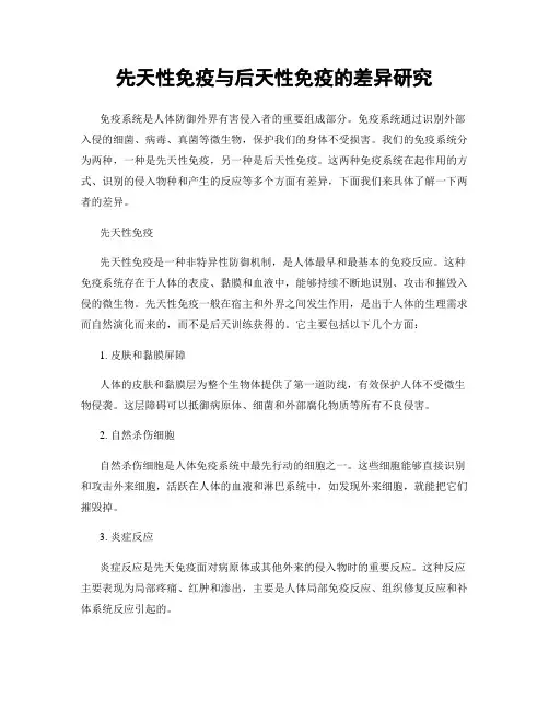 先天性免疫与后天性免疫的差异研究