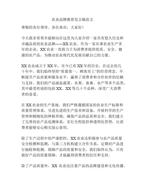 农业品牌推荐发言稿范文