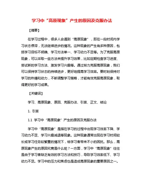 学习中“高原现象”产生的原因及克服办法