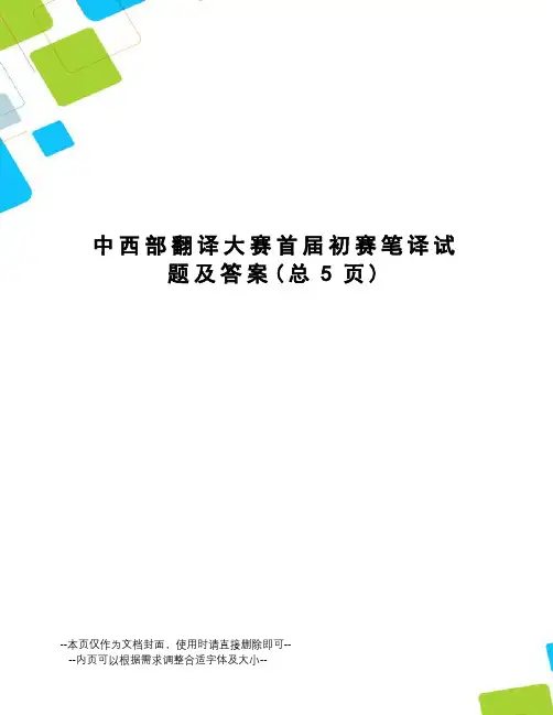 中西部翻译大赛首届初赛笔译试题及答案