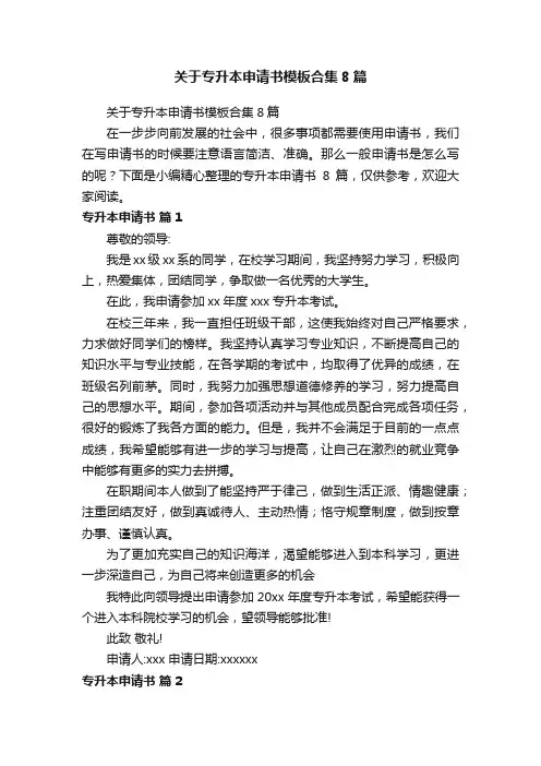 关于专升本申请书模板合集8篇