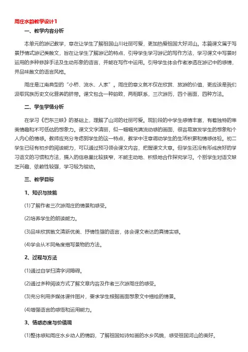 周庄水韵教学设计