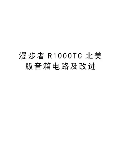漫步者R1000TC北美版音箱电路及改进教学教材