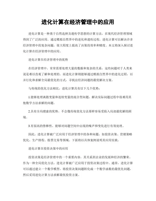 进化计算在经济管理中的应用