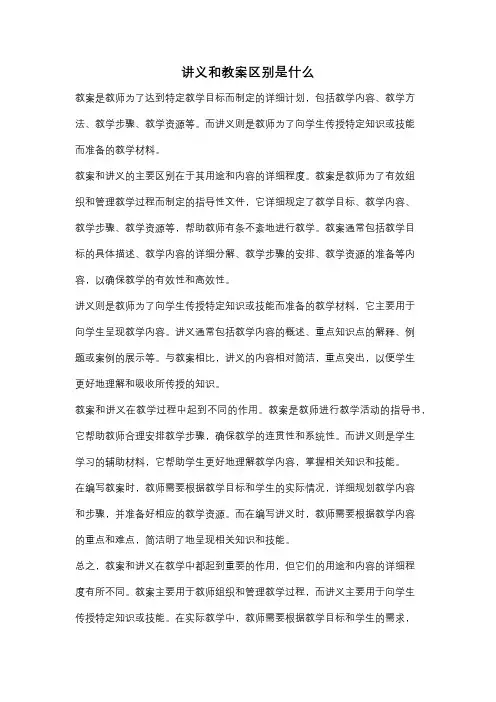 讲义和教案区别是什么
