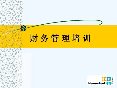财务管理培训课件PPT(20张)