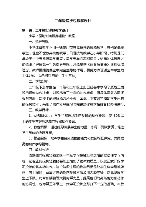 二年级投沙包教学设计