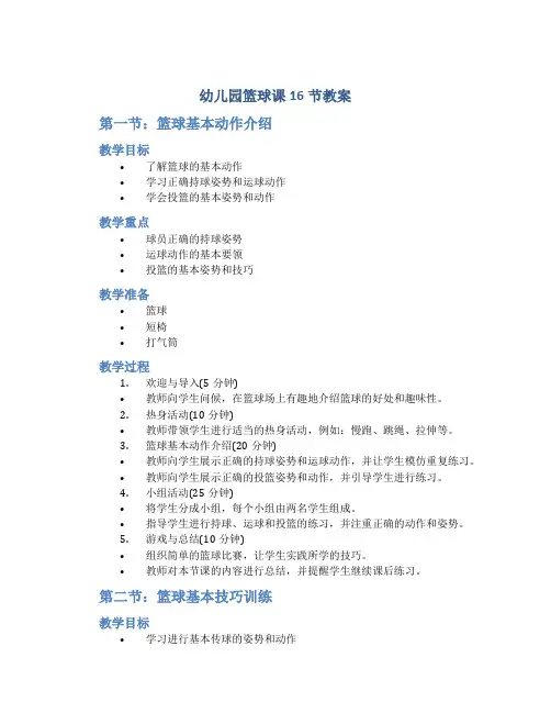 幼儿园篮球课16节教案
