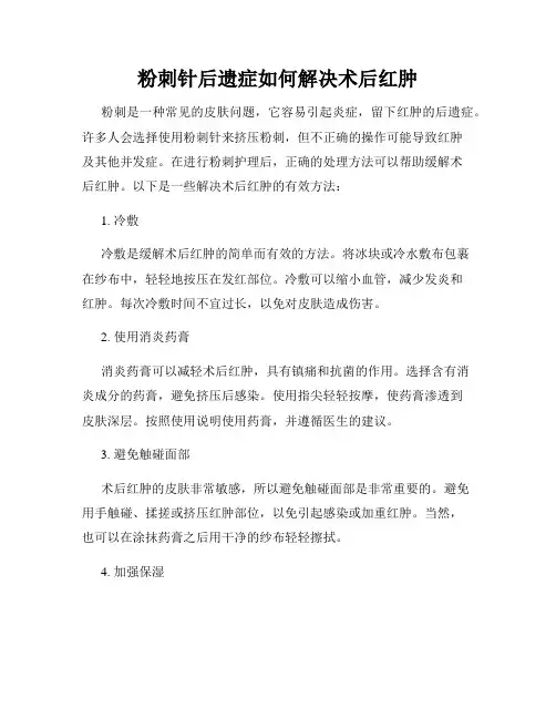 粉刺针后遗症如何解决术后红肿