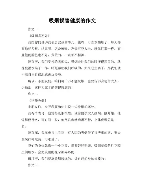 吸烟损害健康的作文