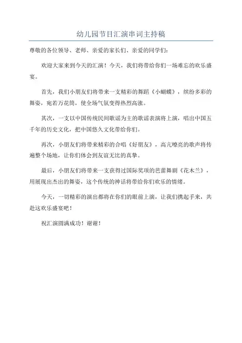 幼儿园节目汇演串词主持稿