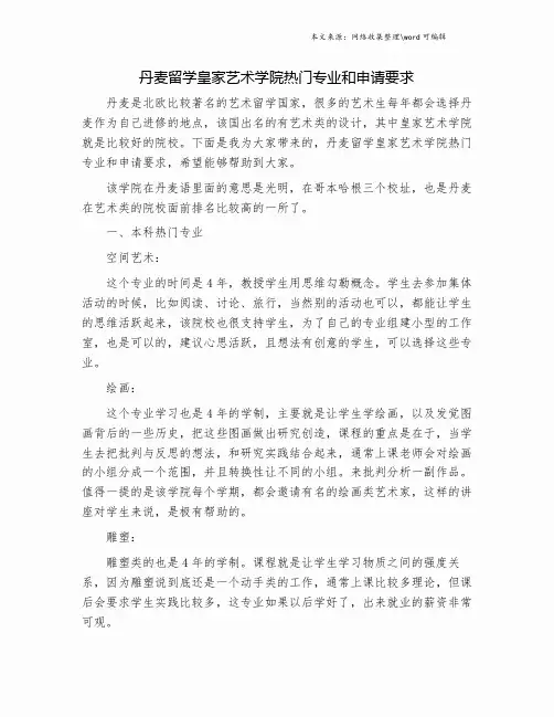 丹麦留学皇家艺术学院热门专业和申请要求.doc