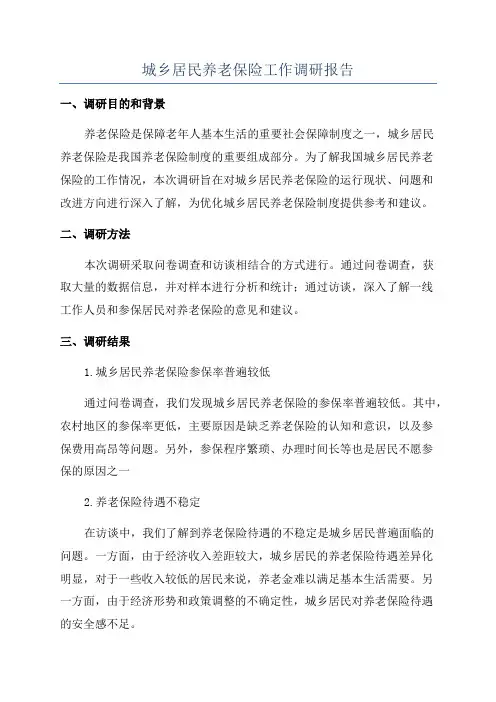 城乡居民养老保险工作调研报告