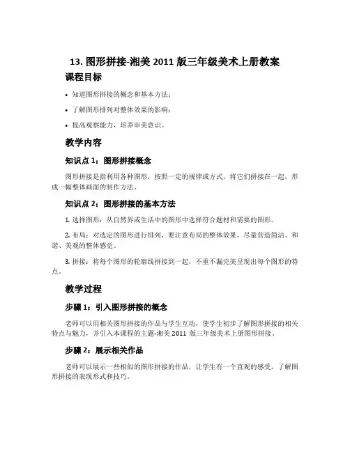 13. 图形拼接-湘美2011版三年级美术上册教案