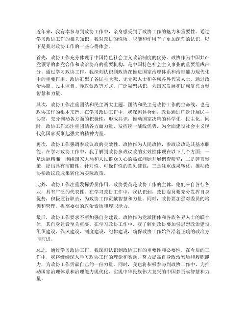 学习政协工作心得体会