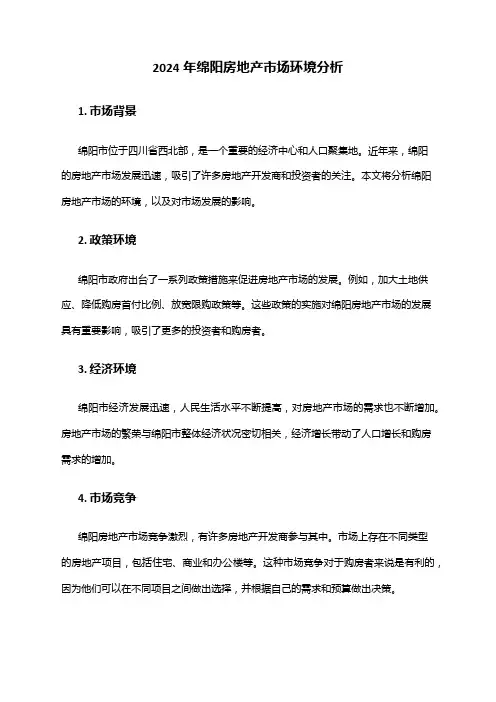 2024年绵阳房地产市场环境分析