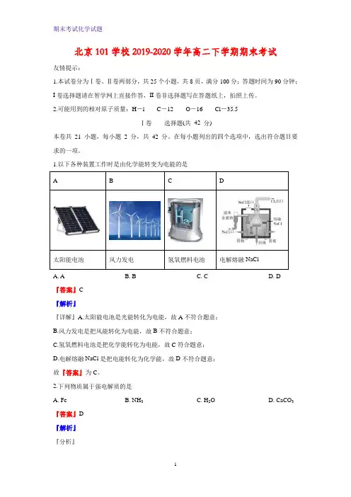 2019-2020学年北京101学校高二下学期期末考试化学试题