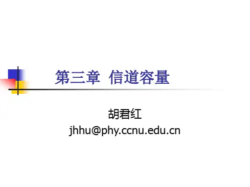 信息论与编码 第三章：信道容量