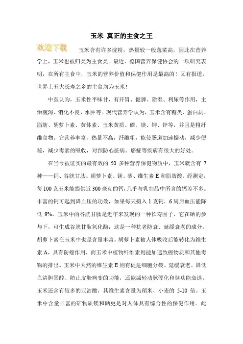玉米 真正的主食之王
