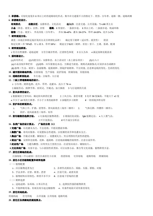 城市绿地规划复习资料 (2)