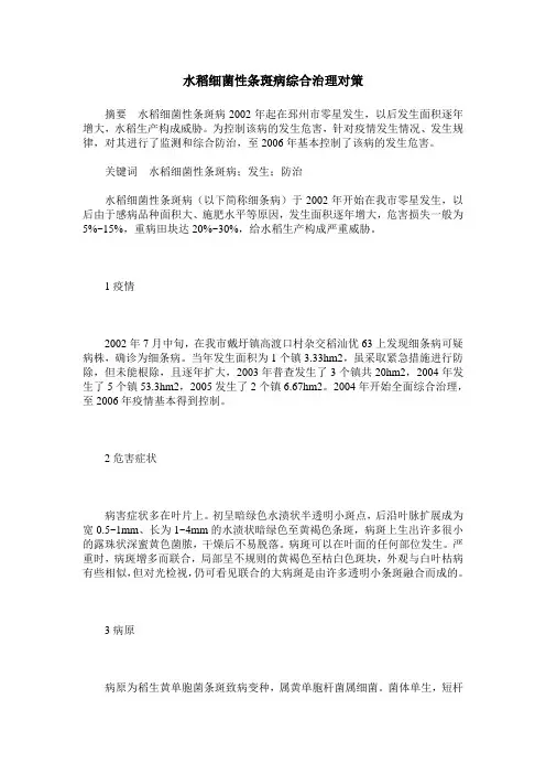 水稻细菌性条斑病综合治理对策