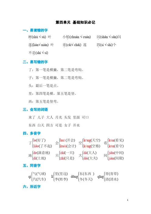 小学一年级语文上册第四单元 基础知识必记(含答案)