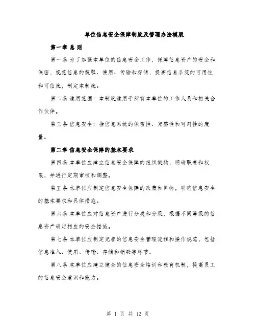 单位信息安全保障制度及管理办法模版（四篇）