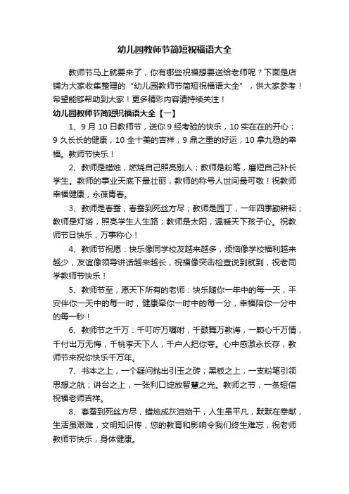 幼儿园教师节简短祝福语大全