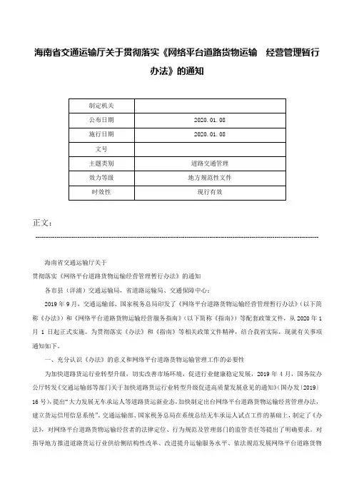 海南省交通运输厅关于贯彻落实《网络平台道路货物运输  经营管理暂行办法》的通知-