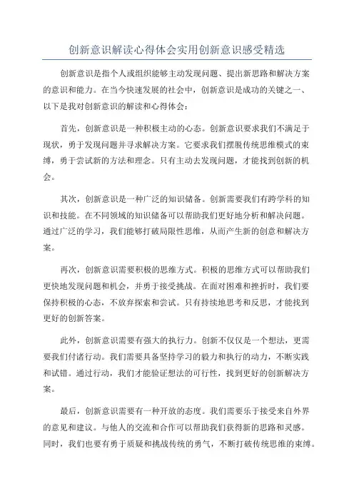创新意识解读心得体会实用创新意识感受精选