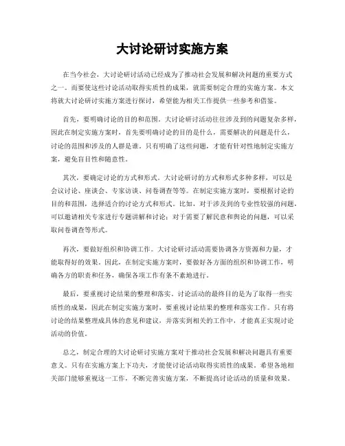大讨论研讨实施方案