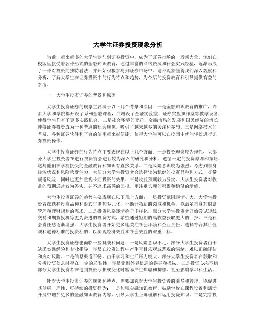 大学生证券投资现象分析
