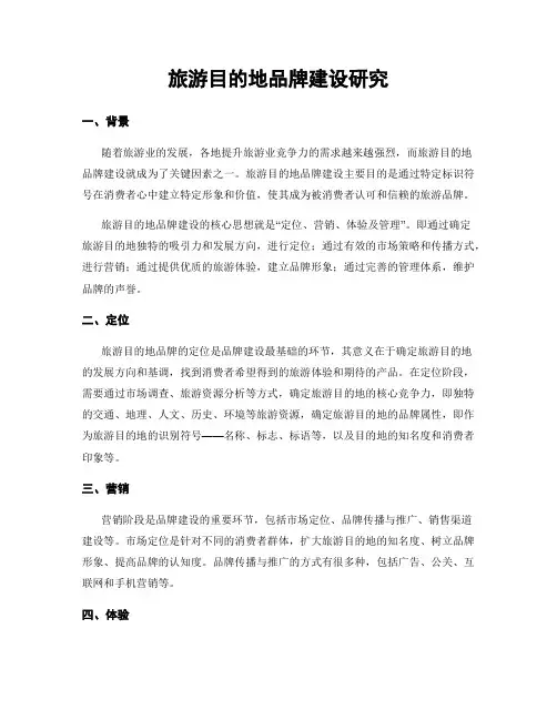 旅游目的地品牌建设研究