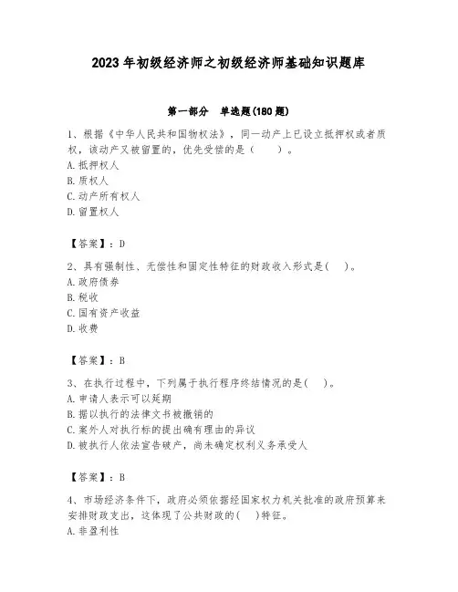 2023年初级经济师之初级经济师基础知识题库含答案(完整版)