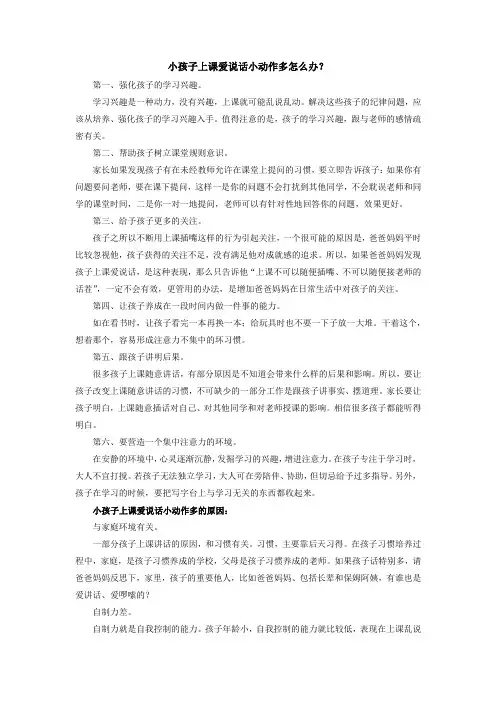 小孩子上课爱说话小动作多怎么办