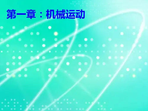 人教版八年级物理上册课件：第一章-机械运动复习