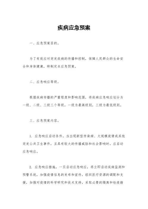 疾病应急预案