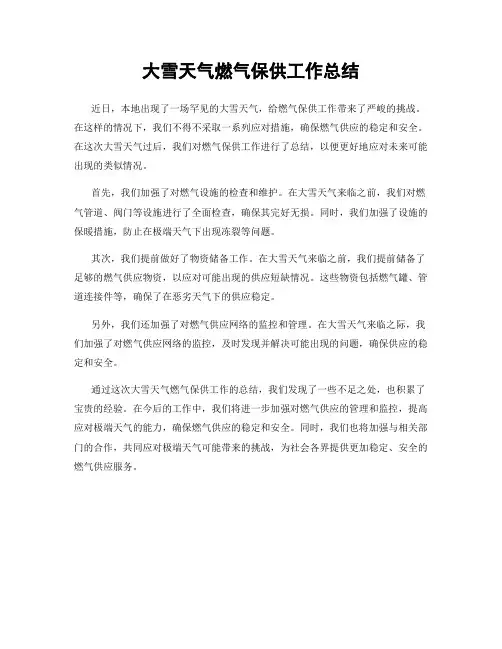 大雪天气燃气保供工作总结