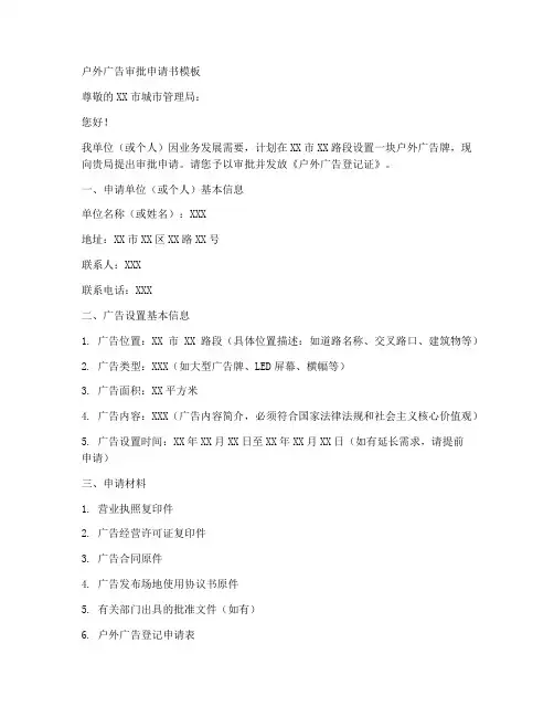 户外广告审批申请书模板