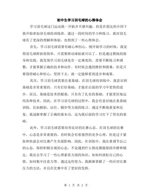 初中生学习羽毛球的心得体会