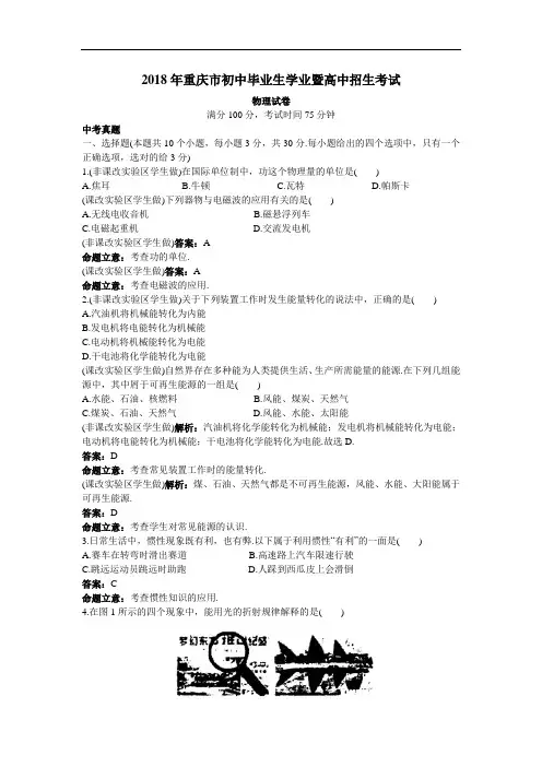 最新-中考物理真题2018年重庆市初中毕业生学业暨高中