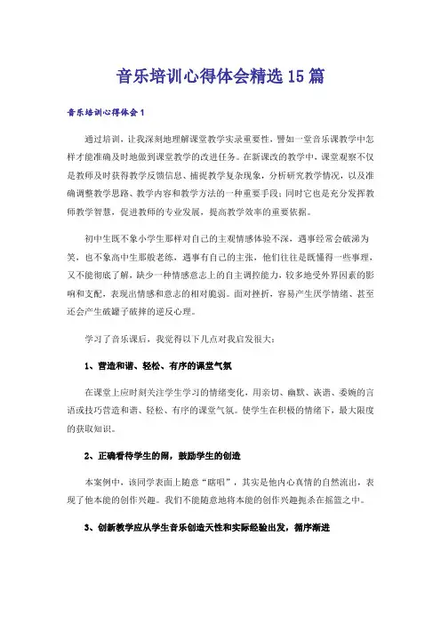音乐培训心得体会精选15篇