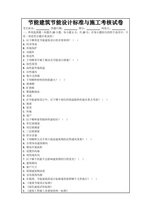 节能建筑节能设计标准与施工考核试卷