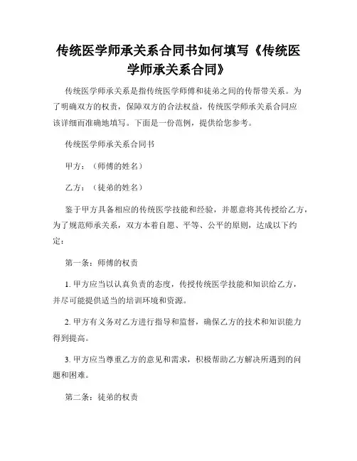 传统医学师承关系合同书如何填写《传统医学师承关系合同》