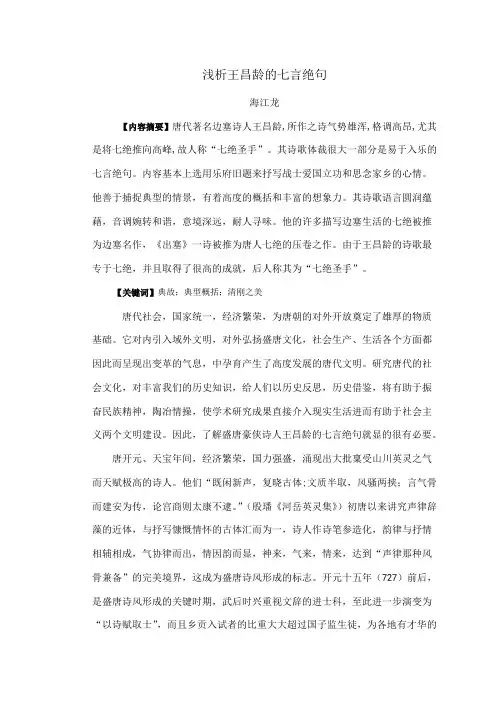 浅析王昌龄的七言绝句