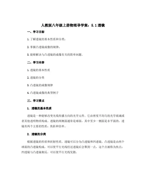 人教版八年级上册物理导学案：5.1透镜