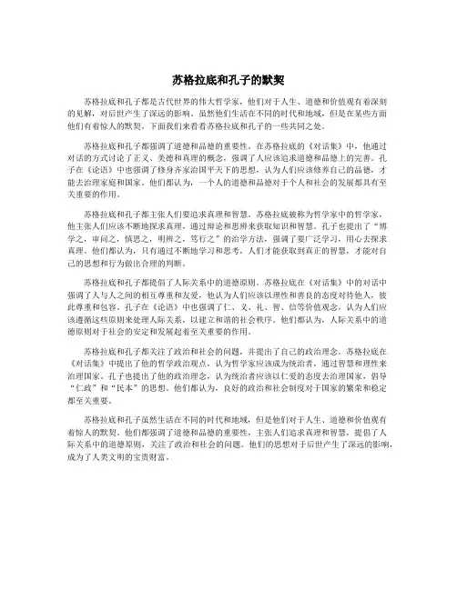 苏格拉底和孔子的默契