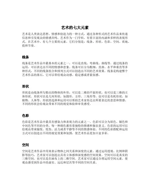 艺术的七大元素