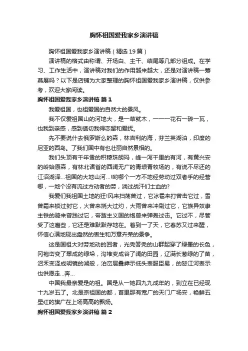胸怀祖国爱我家乡演讲稿